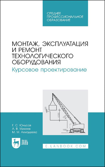 Обложка книги "Юнусов, Михеев, Ахмадеева: Монтаж, эксплуатация и ремонт технологического оборудования. Курсовое проектирование.Учебное пособие"