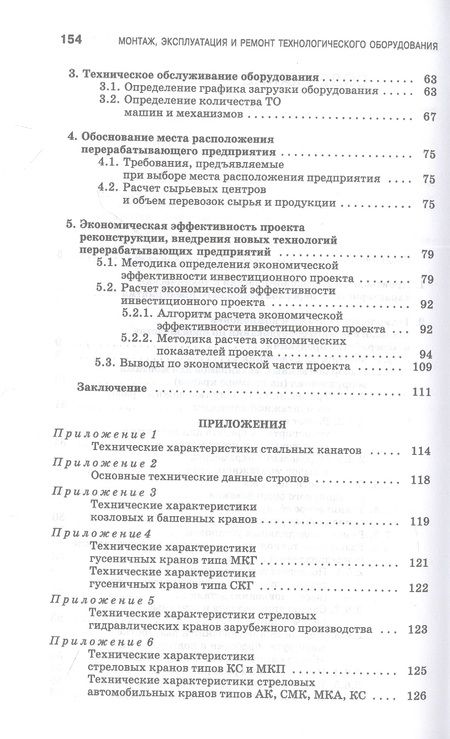 Фотография книги "Юнусов, Михеев, Ахмадеева: Монтаж, эксплуатация и ремонт технологического оборудования. Курсовое проектирование.Учебное пособие"