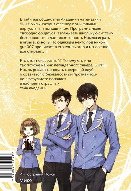 Фотография книги "Юнвон, Джухи: Академия математики. Дело хакерского клуба. Том 1"