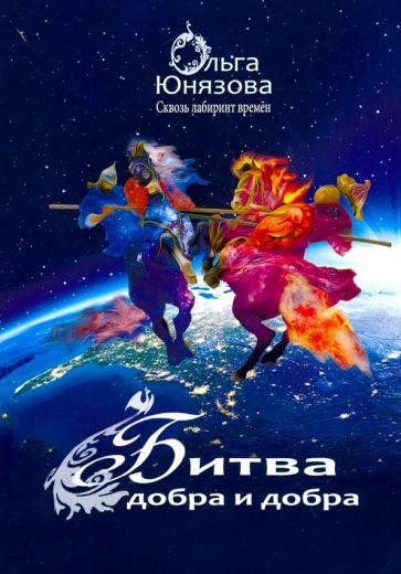 Обложка книги "Юнязова: Битва Добра и Добра"