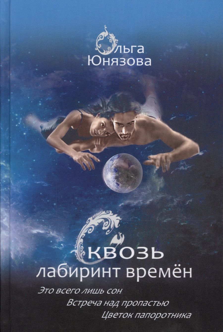 Обложка книги "Юнязова: Сквозь лабиринт времён. Сборник 1. Книги 1-3"