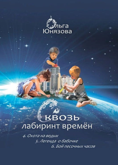 Обложка книги "Юнязова: Сквозь лабиринт времён. Сборник 2. Книги 4-6"