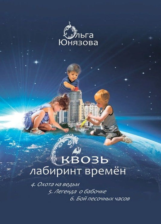 Обложка книги "Юнязова: Сквозь лабиринт времён. Сборник 2. Книги 4-6"