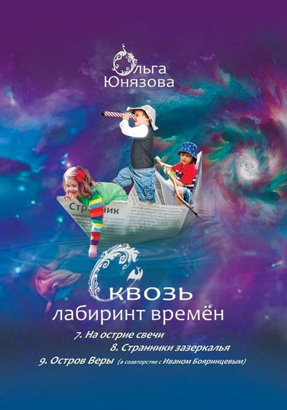 Обложка книги "Юнязова: Сквозь лабиринт времён. Сборник 3. Книги 7-9. На острие свечи. Странники зазеркалья. Остров Веры"