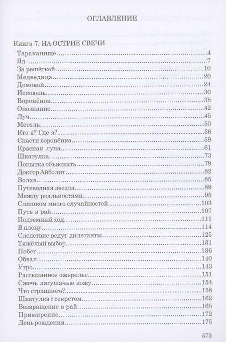 Фотография книги "Юнязова: Сквозь лабиринт времён. Сборник 3. Книги 7-9. На острие свечи. Странники зазеркалья. Остров Веры"