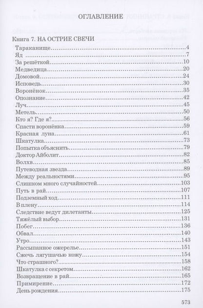 Фотография книги "Юнязова: Сквозь лабиринт времён. Сборник 3. Книги 7-9. На острие свечи. Странники зазеркалья. Остров Веры"