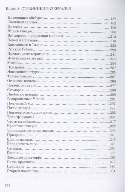 Фотография книги "Юнязова: Сквозь лабиринт времён. Сборник 3. Книги 7-9. На острие свечи. Странники зазеркалья. Остров Веры"