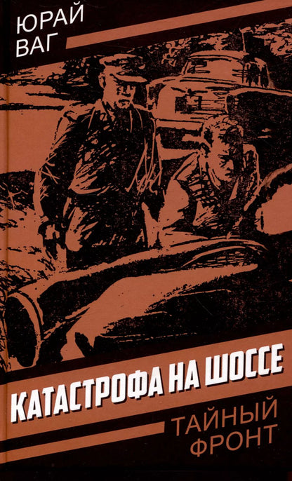 Обложка книги "Юрай Ваг: Катастрофа на шоссе"