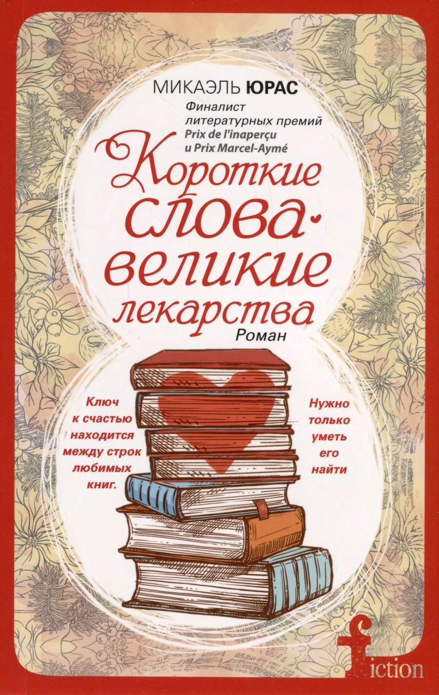 Обложка книги "Юрас: Короткие слова - великие лекарства"
