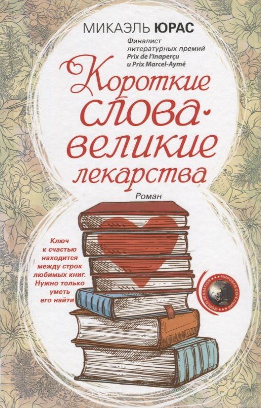 Обложка книги "Юрас: Короткие слова - великие лекарства"