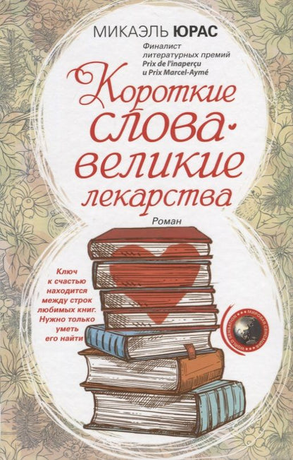 Обложка книги "Юрас: Короткие слова - великие лекарства"