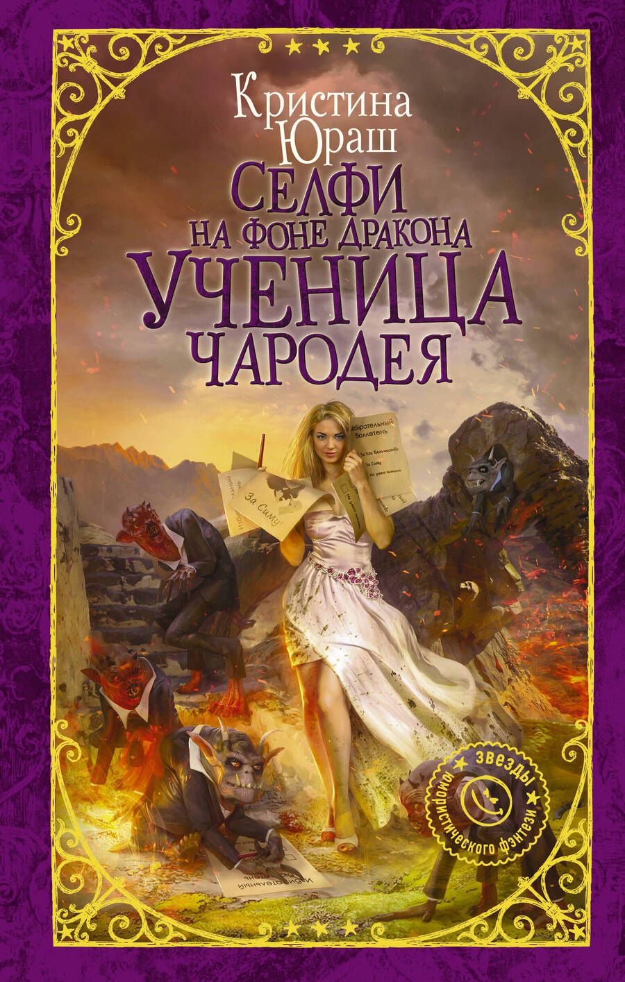 Обложка книги "Юраш: Селфи на фоне дракона. Ученица чародея"