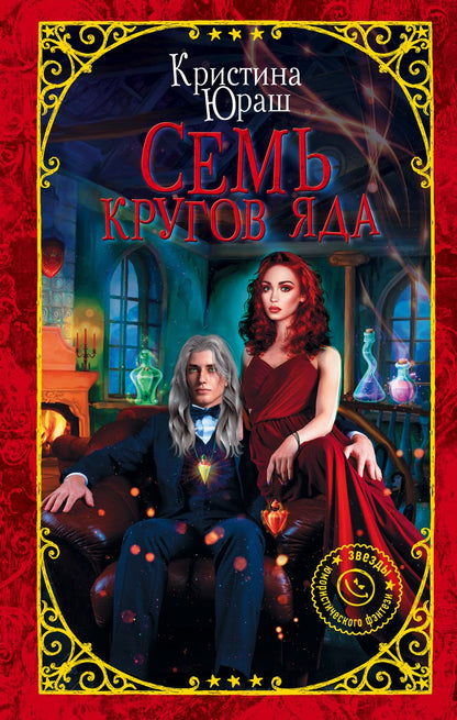 Обложка книги "Юраш: Семь кругов Яда"