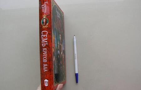Фотография книги "Юраш: Семь кругов Яда"