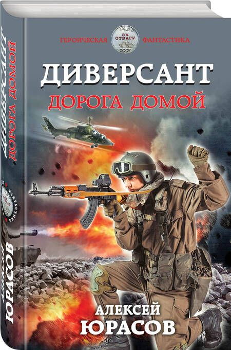 Фотография книги "Юрасов: Диверсант. Дорога домой"