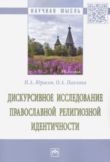 Обложка книги "Юрасов, Павлова: Дискурсивное исследование православной религиозной идентичности"
