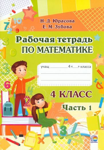 Обложка книги "Юрасова, Зубова: Математика. 4 класс. Рабочая тетрадь. В 2-х частях. Часть 1"