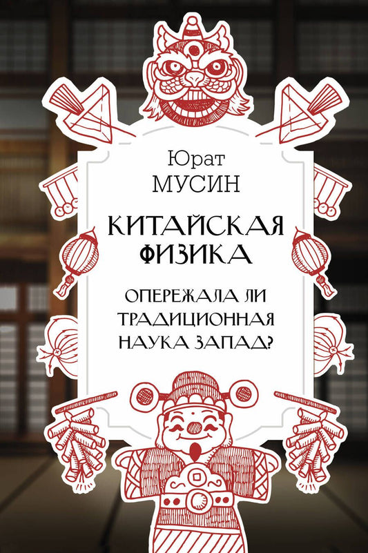 Обложка книги "Юрат Мусин: Китайская физика. Опережала ли традиционная наука Запад?"