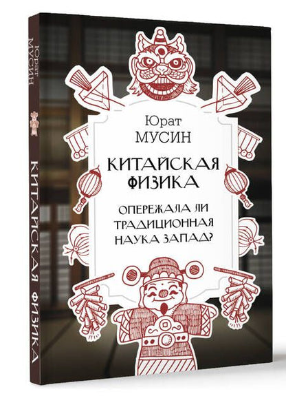 Фотография книги "Юрат Мусин: Китайская физика. Опережала ли традиционная наука Запад?"