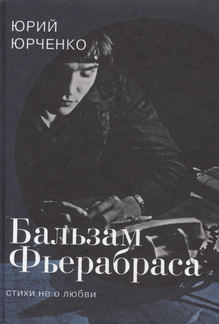 Обложка книги "Юрченко: Бальзам Фьерабраса. Стихи не о любви"