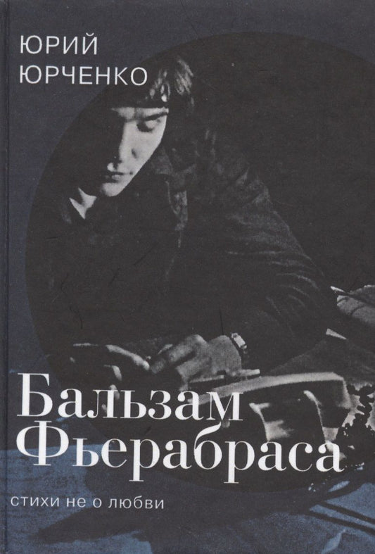 Обложка книги "Юрченко: Бальзам Фьерабраса. Стихи не о любви"