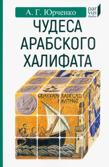 Обложка книги "Юрченко: Чудеса арабского халифа"