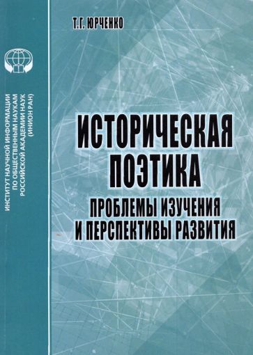Обложка книги "Юрченко: Историческая поэтика. Проблемы изучения и перспективы развития"
