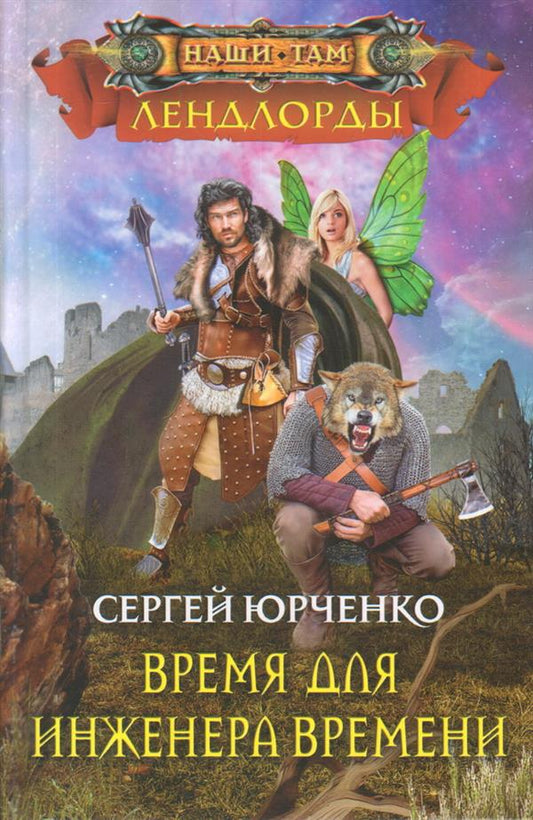 Обложка книги "Юрченко: Время для инженера Времени"