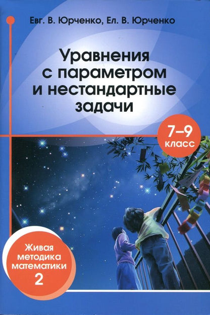 Обложка книги "Юрченко, Юрченко: Уравнения с параметром и нестандартные задачи. 7-9 классы. Живая методика математики - 2"