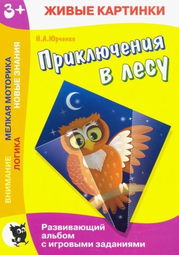 Обложка книги "Юрченко: Живые картинки. Приключения в лесу. Развивающий альбом"