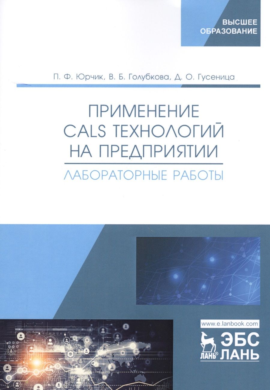Обложка книги "Юрчик, Голубкова, Гусеница: Применение CALS технологий на предприятии. Лабораторная работа"