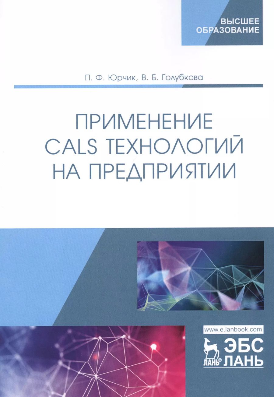 Обложка книги "Юрчик, Голубкова: Применение CALS технологий на предприятии. Учебное пособие"