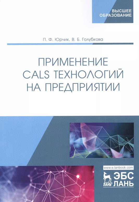 Обложка книги "Юрчик, Голубкова: Применение CALS технологий на предприятии. Учебное пособие"