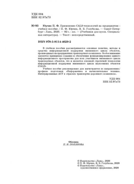 Фотография книги "Юрчик, Голубкова: Применение CALS технологий на предприятии. Учебное пособие"