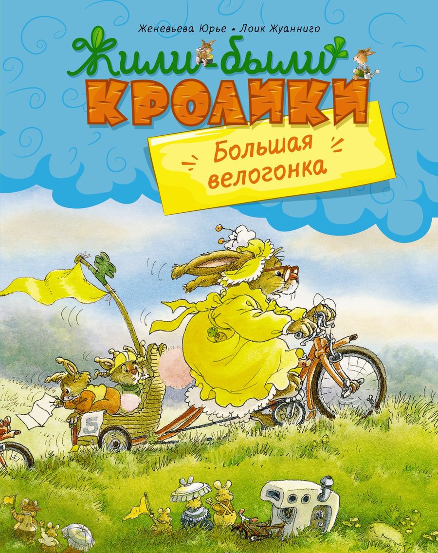 Обложка книги "Юрье: Большая велогонка"