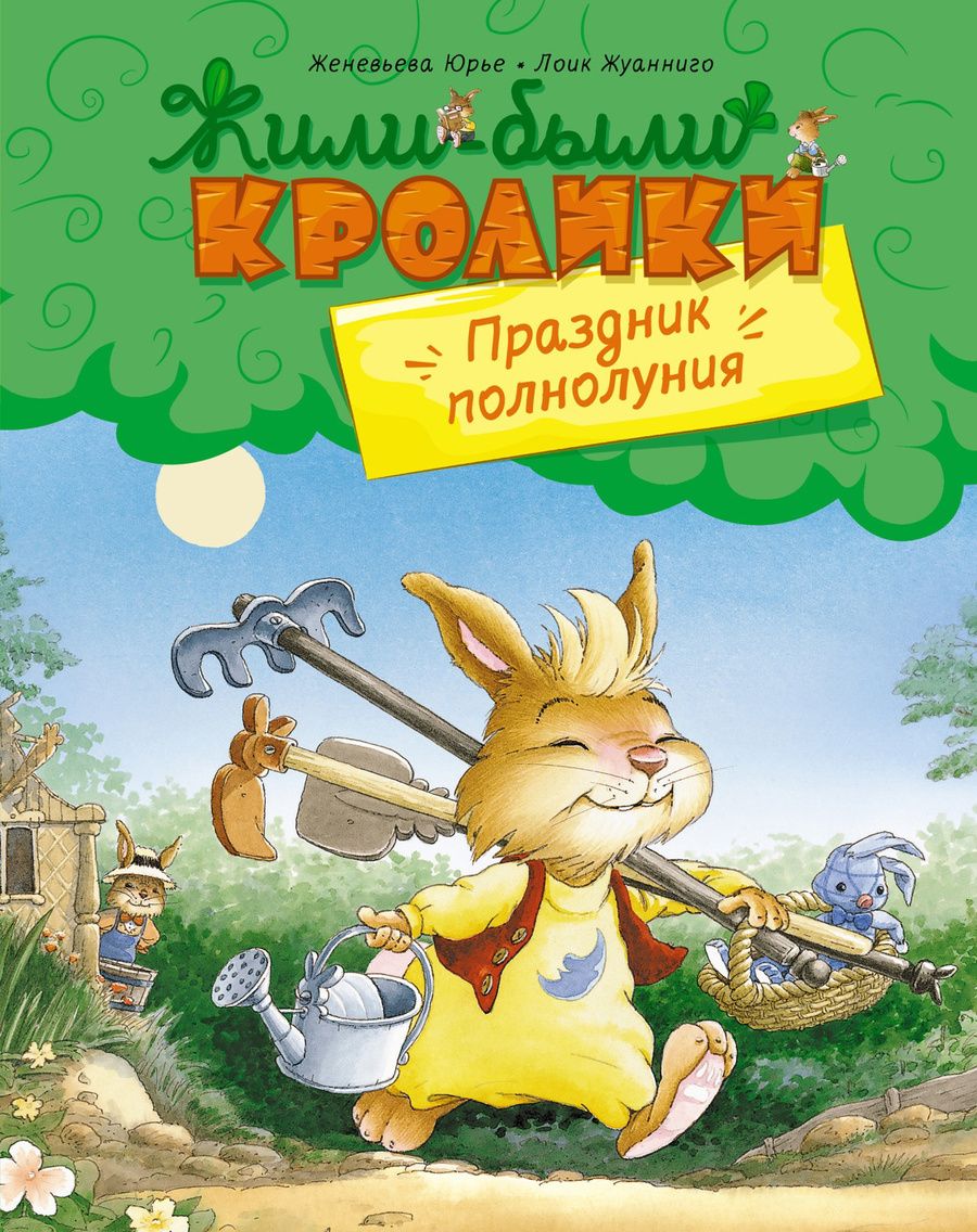 Обложка книги "Юрье: Праздник полнолуния"