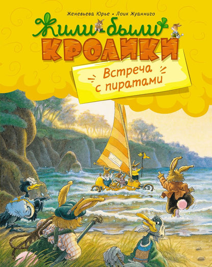 Обложка книги "Юрье: Встреча с пиратами"
