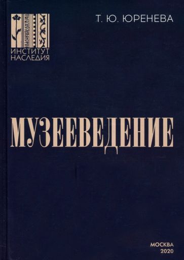 Обложка книги "Юренева: Музееведение. Учебник для подготовки кадров высшей квалификации"
