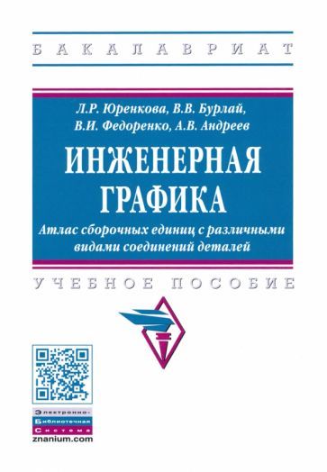 Обложка книги "Юренкова, Бурлай, Федоренко: Инженерная графика. Атлас сборочных единиц с различными видами соединений деталей. Уч. пособие"