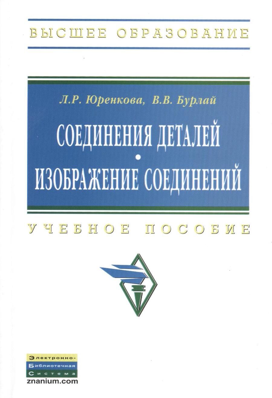 Обложка книги "Соединения деталей. Изображение соединений: Учебное пособие - (Высшее образование: Бакалавриат) /Юренкова Л.Р. Бурлай В.В."