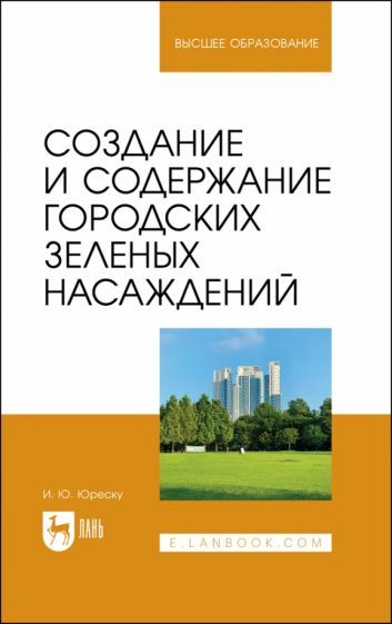 Обложка книги "Юреску: Создание и содержание городских зеленых насаждений. Учебно-методическое пособие для вузов"