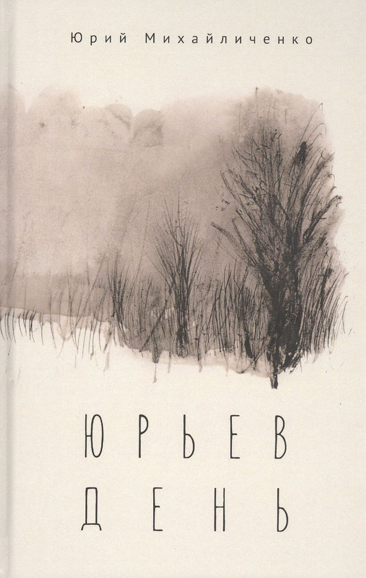 Обложка книги "Юрьев день"