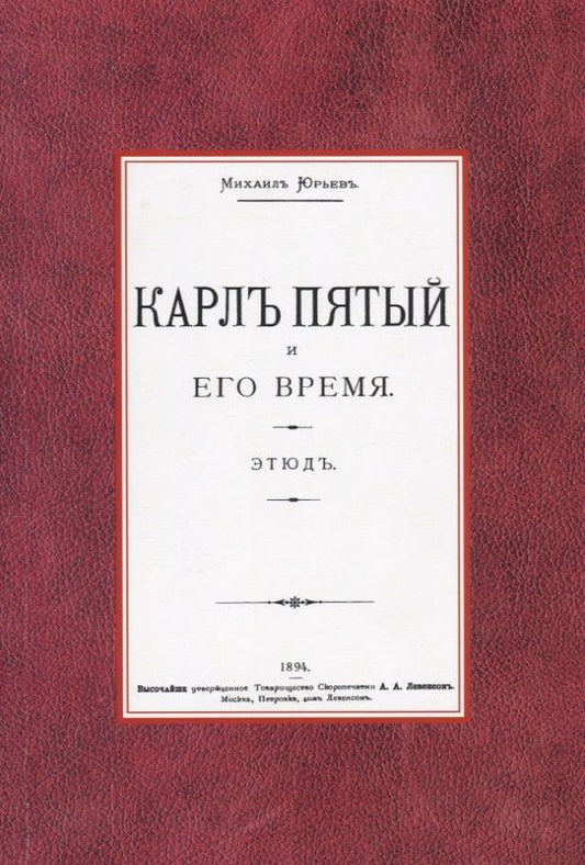 Обложка книги "Юрьев: Карл Пятый и его время"