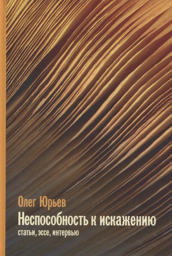 Обложка книги "Юрьев: Неспособность к искажению"