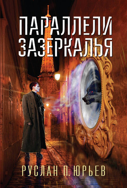 Обложка книги "Юрьев: Параллели Зазеркалья"