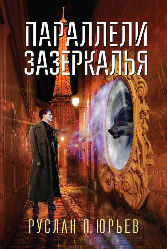 Обложка книги "Юрьев: Параллели Зазеркалья"