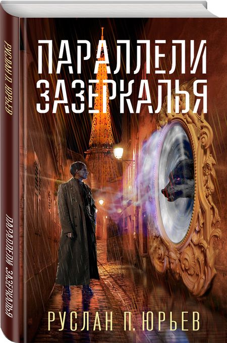 Фотография книги "Юрьев: Параллели Зазеркалья"