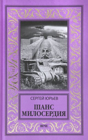 Обложка книги "Юрьев: Шанс милосердия"