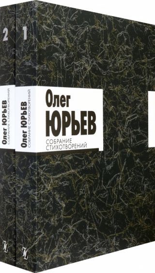 Обложка книги "Юрьев: Собрание стихотворений. В 2-х томах"