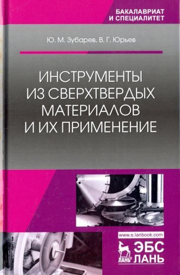 Обложка книги "Юрьев, Зубарев: Инструменты из сверхтвердых материалов и их применение. Учебное пособие"